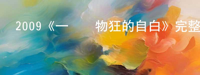 藏楠的個人主頁,2009《一個購物狂的自白》完整版電影/在線觀看/百度云-美劇天堂